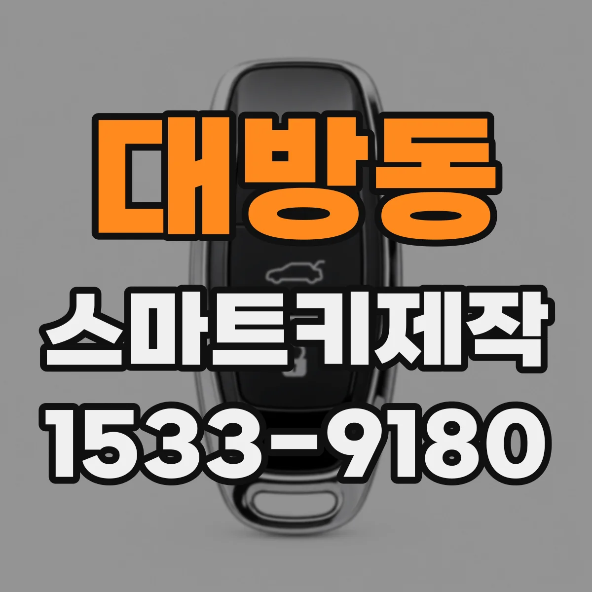 대방동 스마트키제작