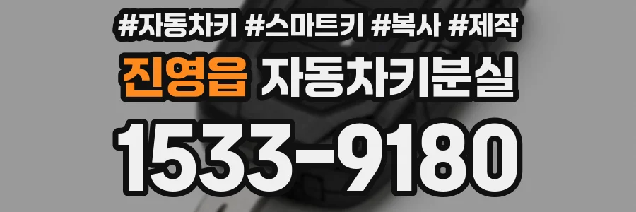 진영읍 자동차키분실