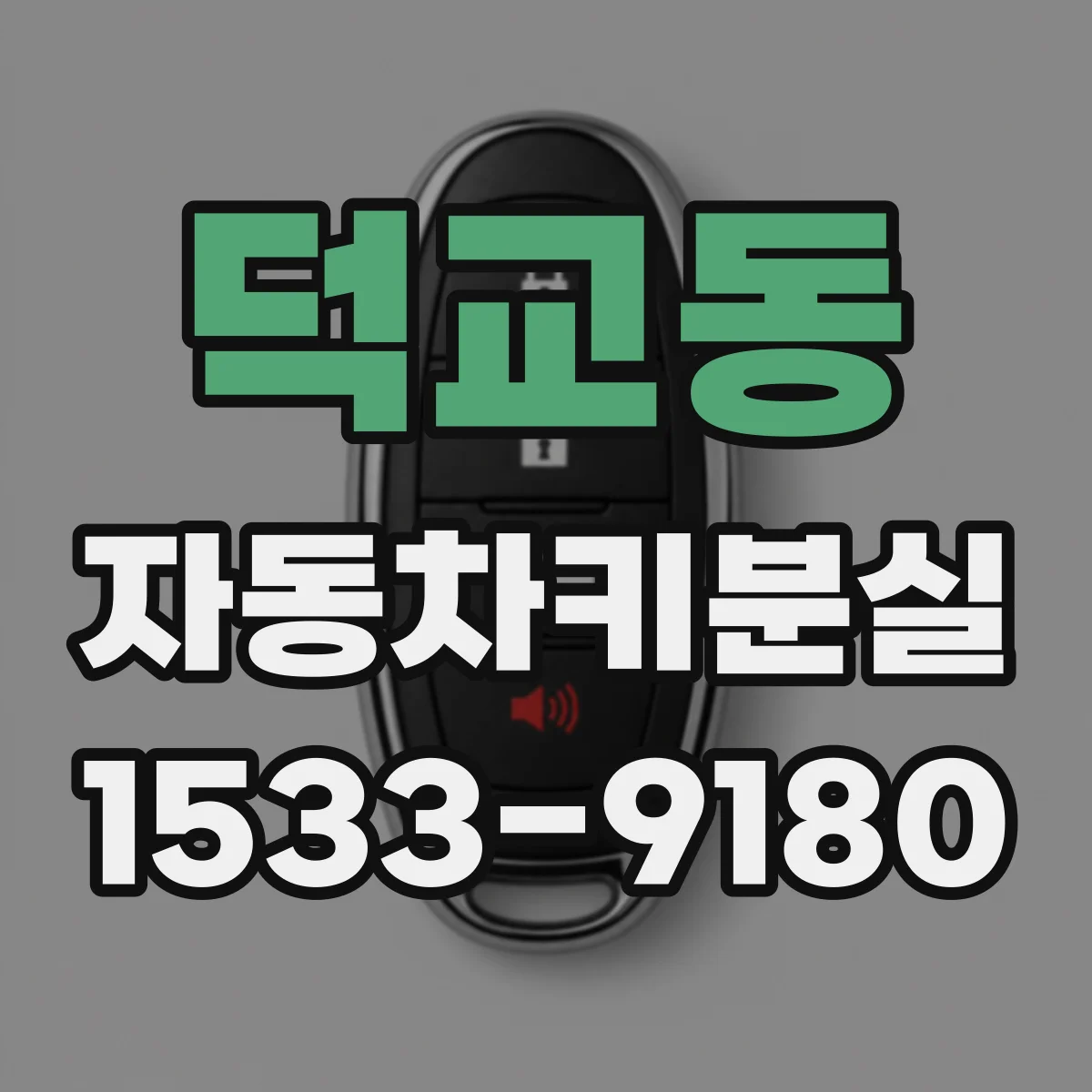 덕교동 자동차키분실