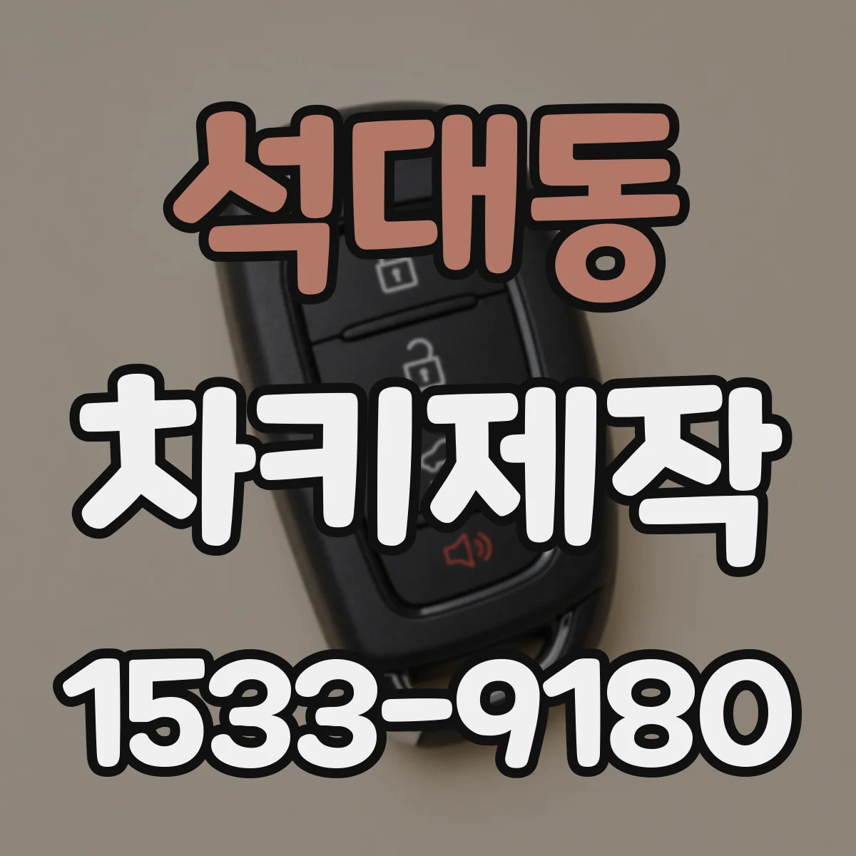 석대동 차키제작