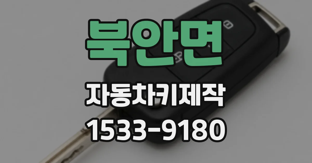 북안면 자동차키제작