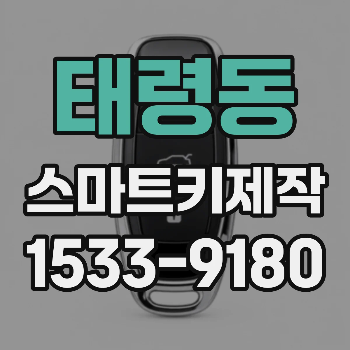 태령동 스마트키제작