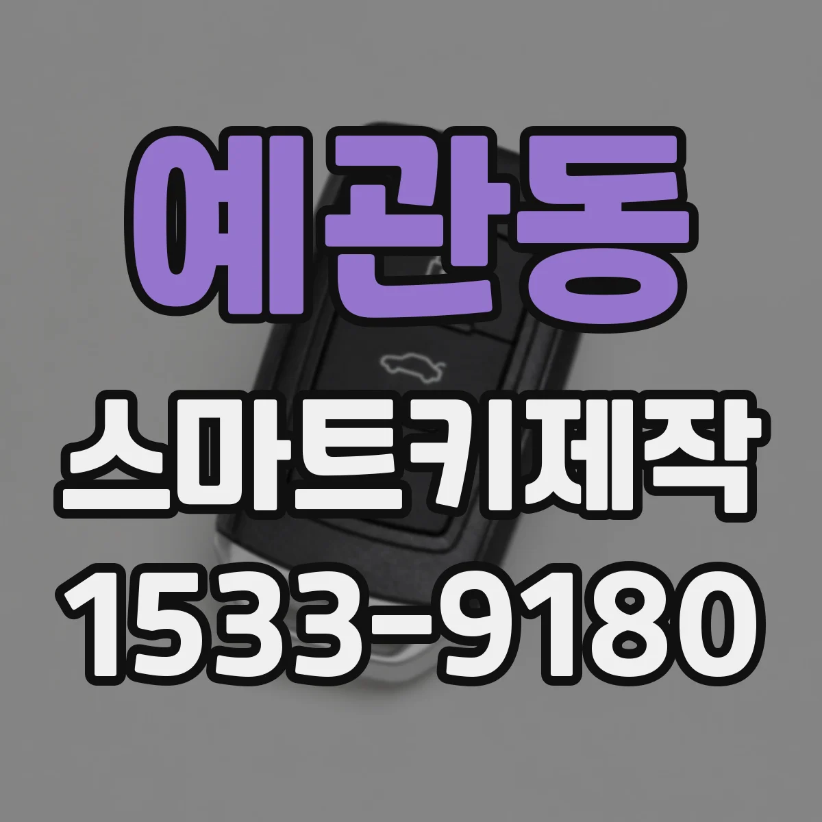 예관동 스마트키제작