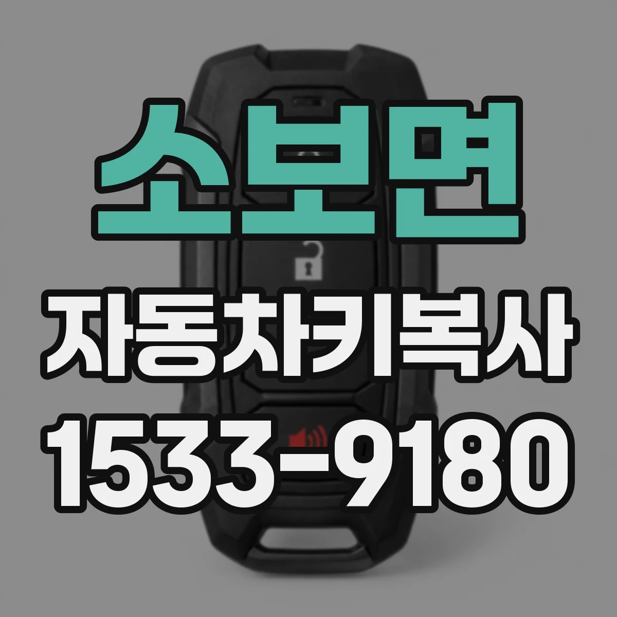 소보면 자동차키복사