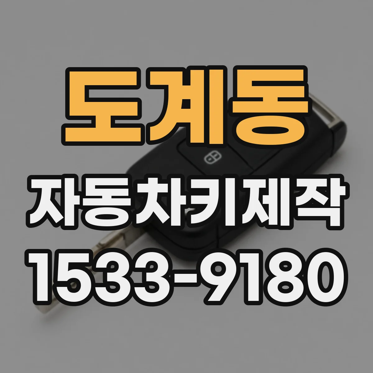 도계동 자동차키제작