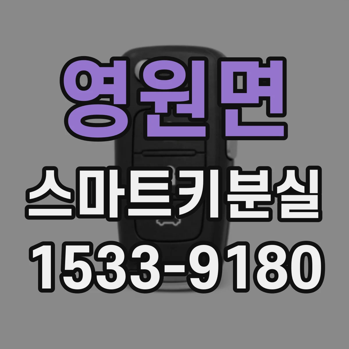 영원면 스마트키분실