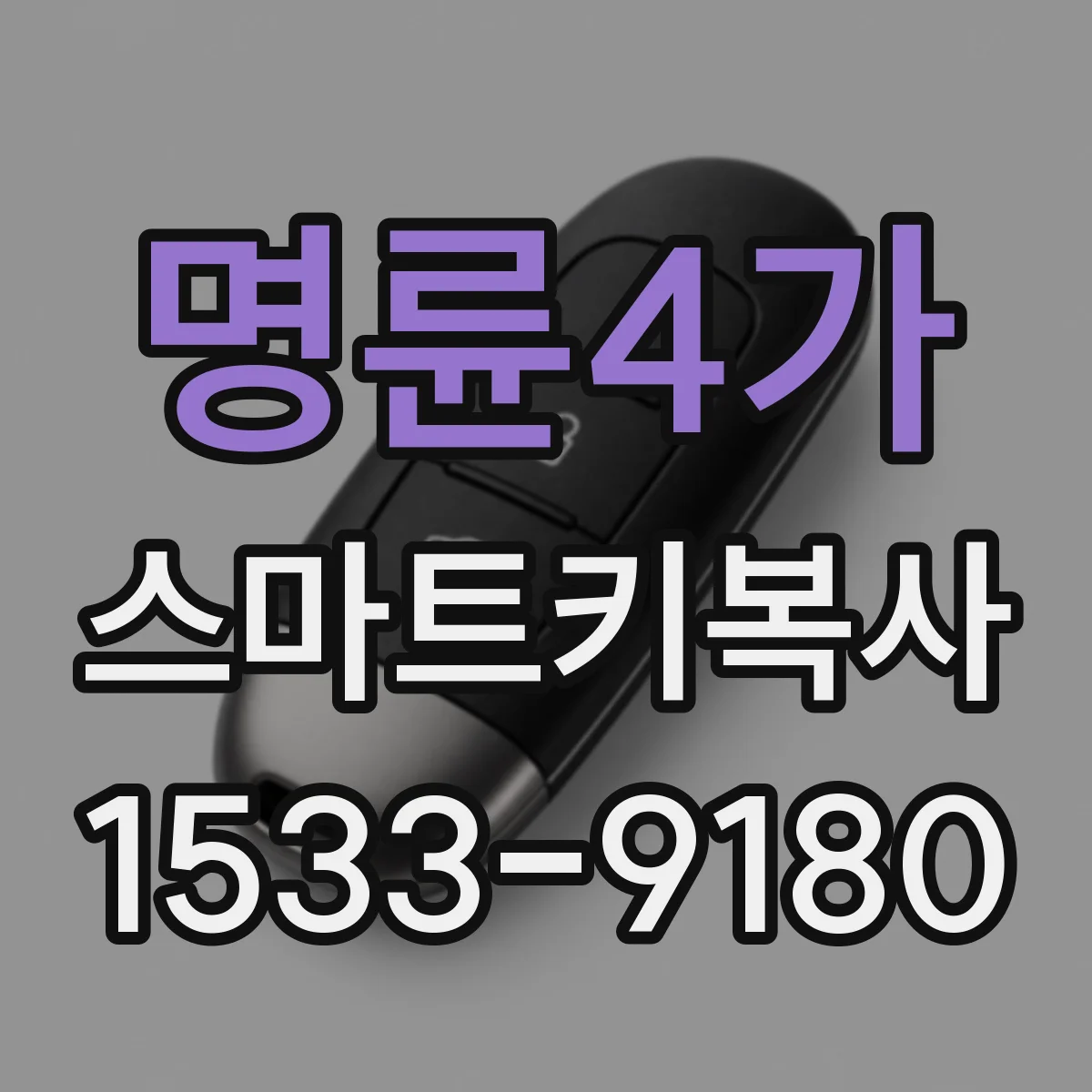 명륜4가 스마트키복사 테슬라 모델별 키 등록 로직과 주의사항