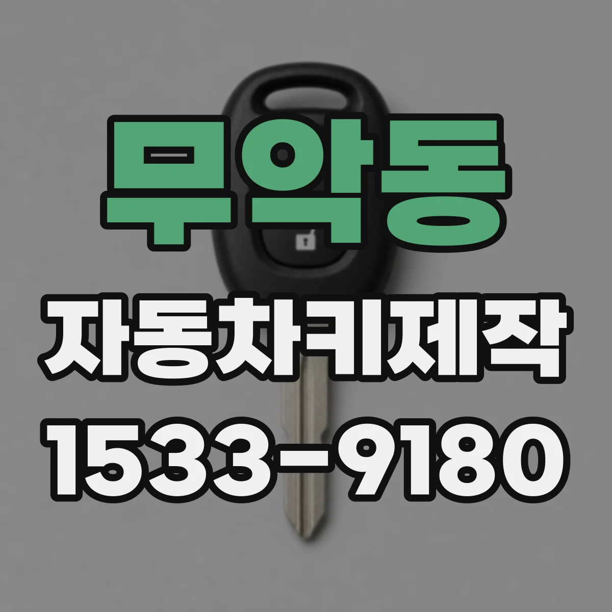 무악동 자동차키제작