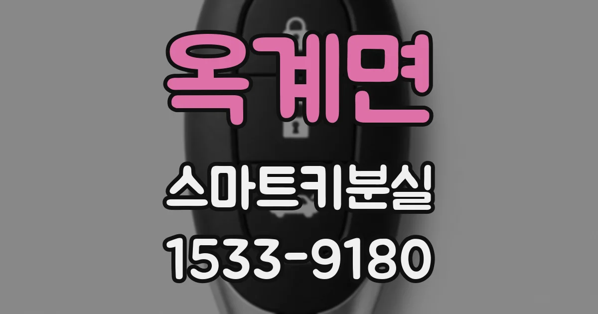 옥계면 스마트키분실