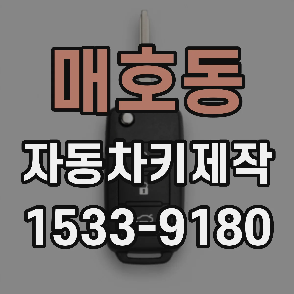 매호동 자동차키제작
