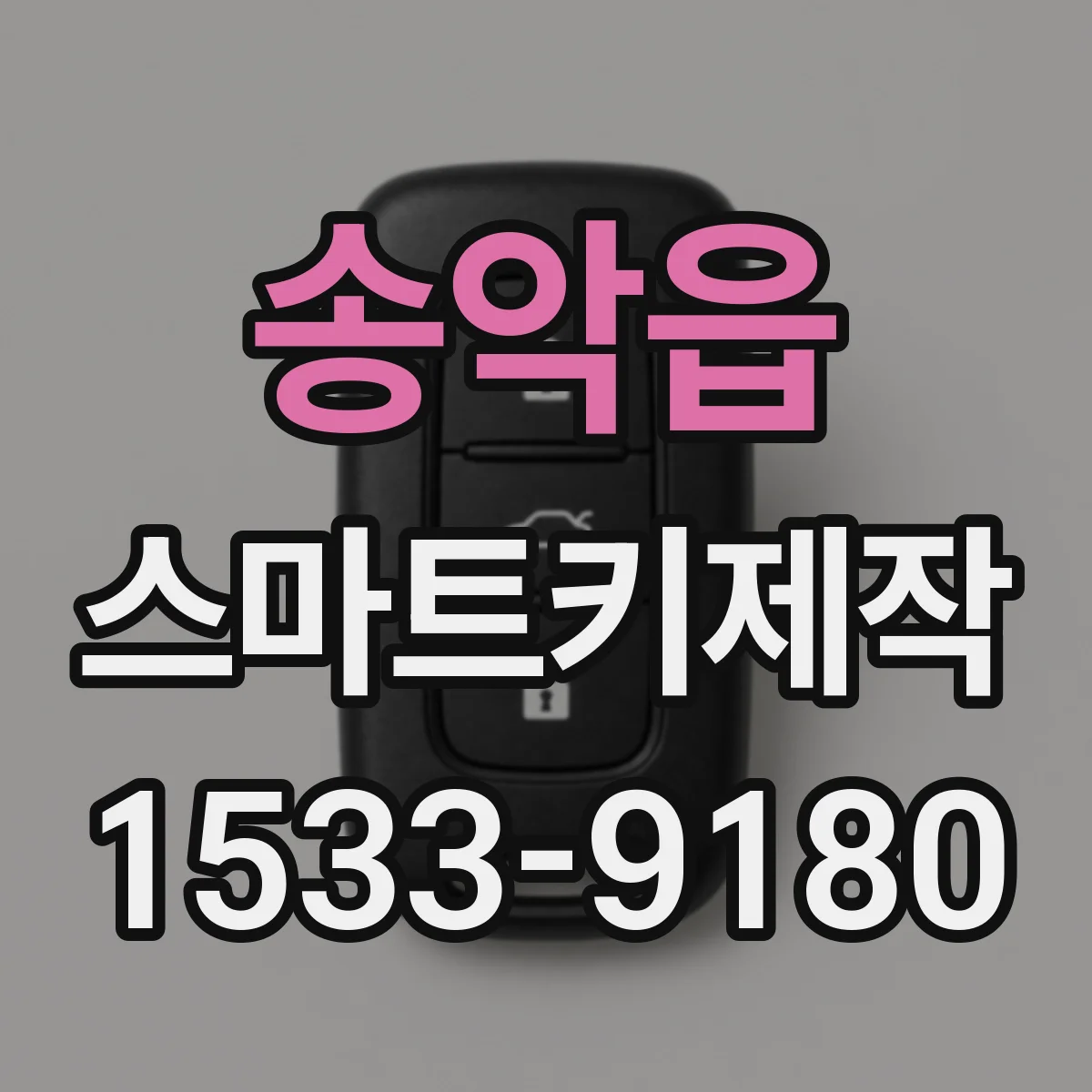 송악읍 스마트키제작