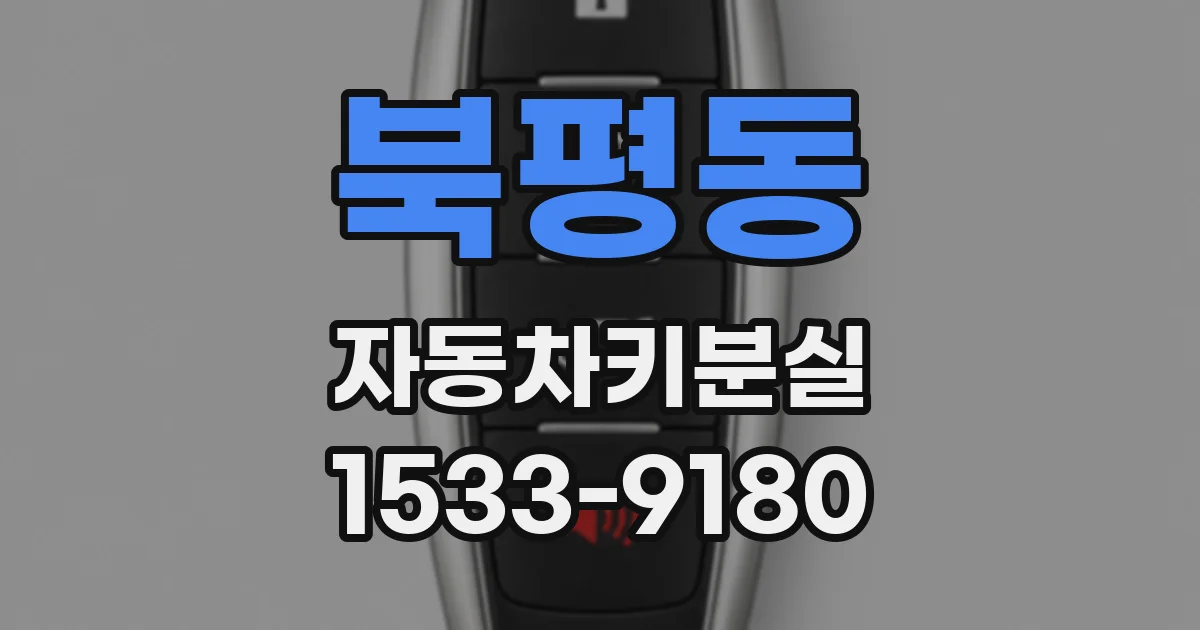 북평동 자동차키분실