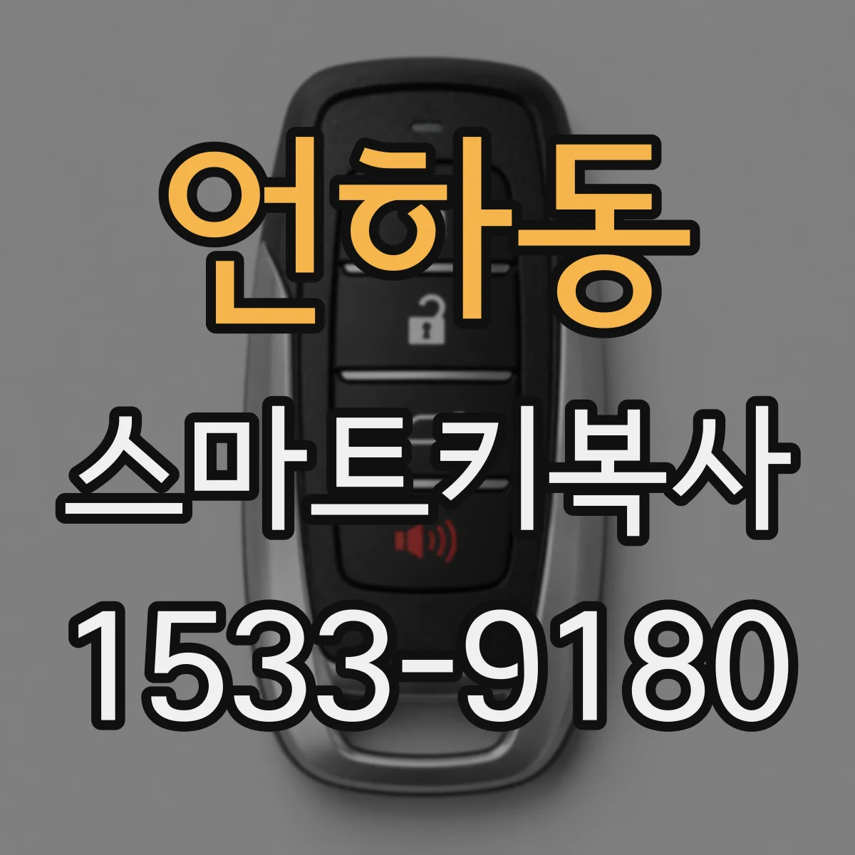 언하동 스마트키복사