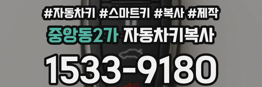 중앙동2가 자동차키복사