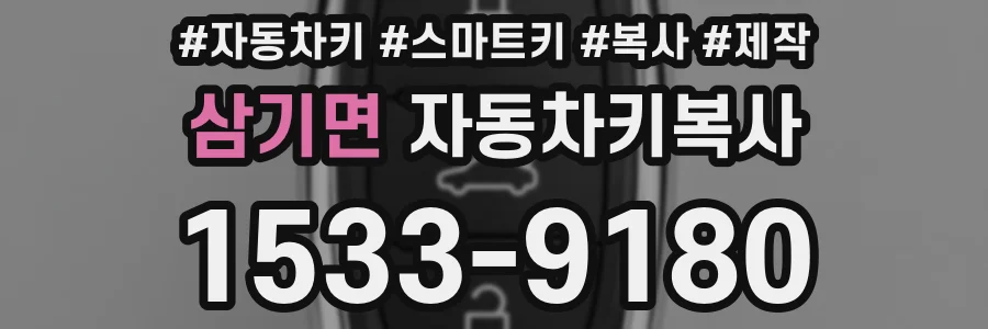삼기면 자동차키복사
