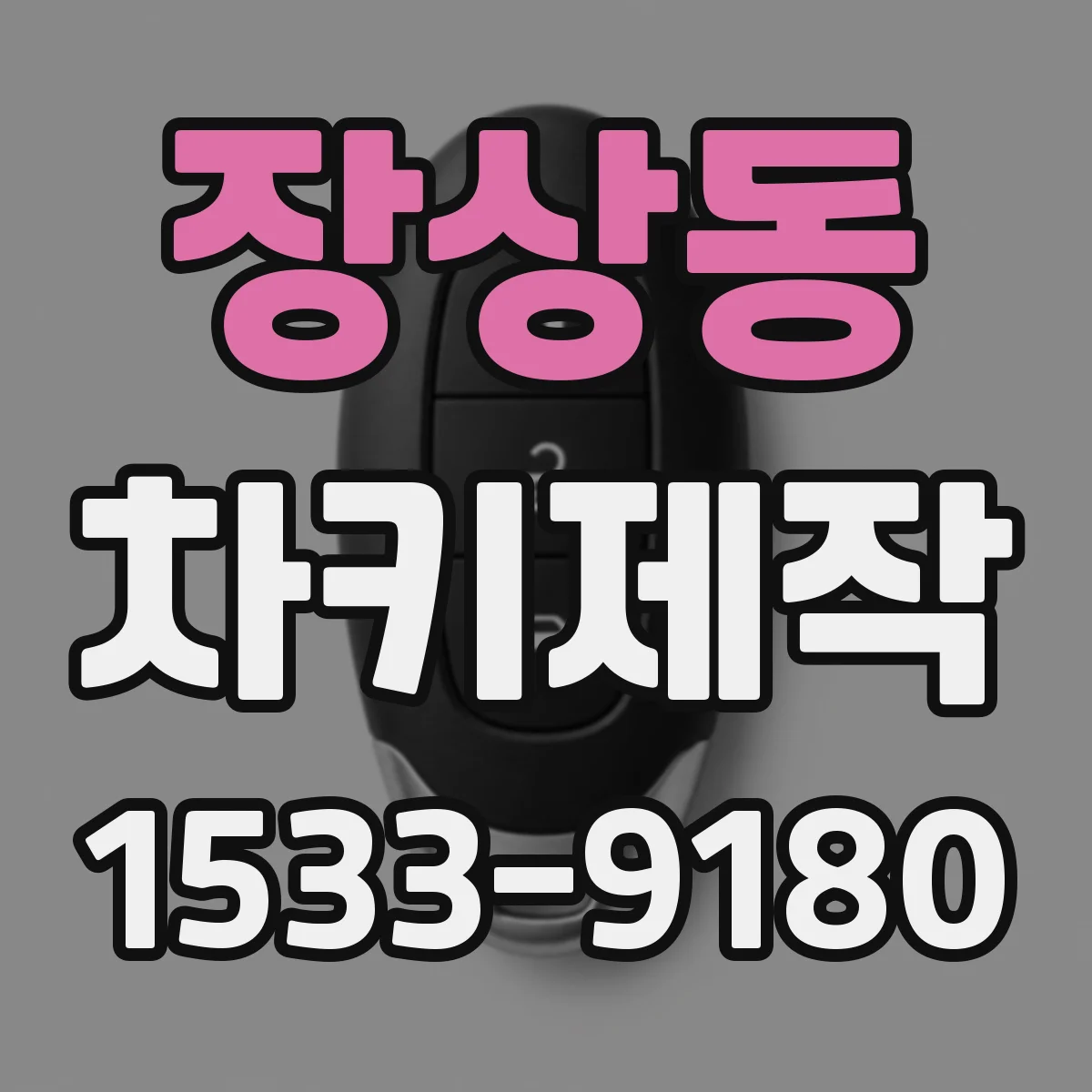 장상동 차키제작