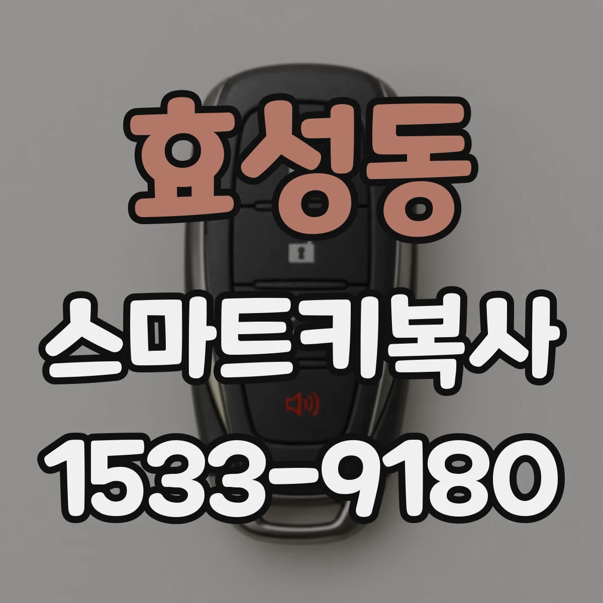 효성동 스마트키복사
