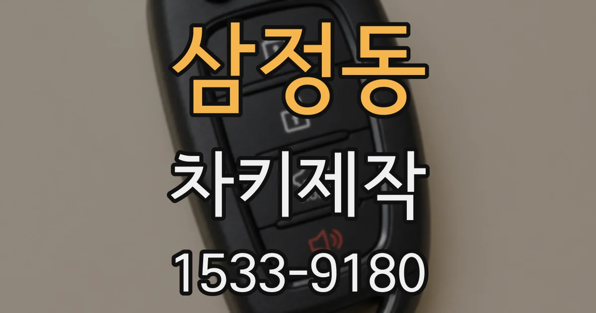 삼정동 차키제작