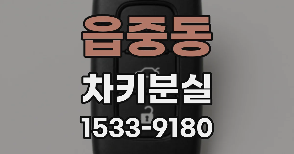 읍중동 차키분실