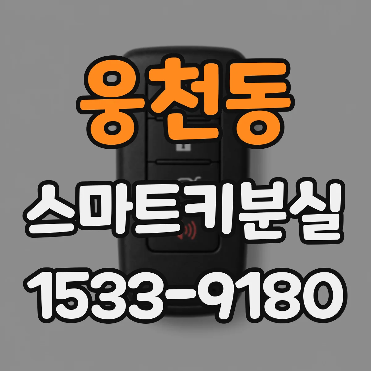 웅천동 스마트키분실
