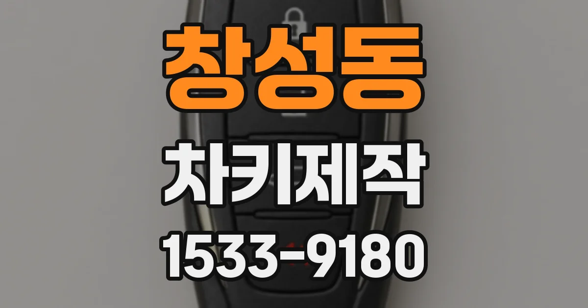 창성동 차키제작