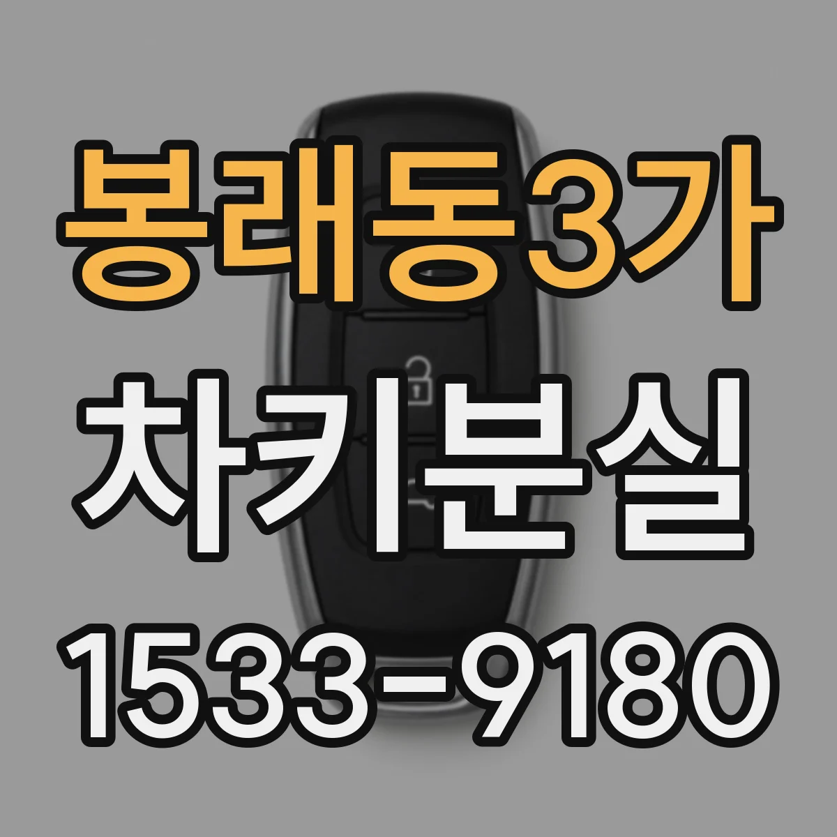 봉래동3가 차키분실