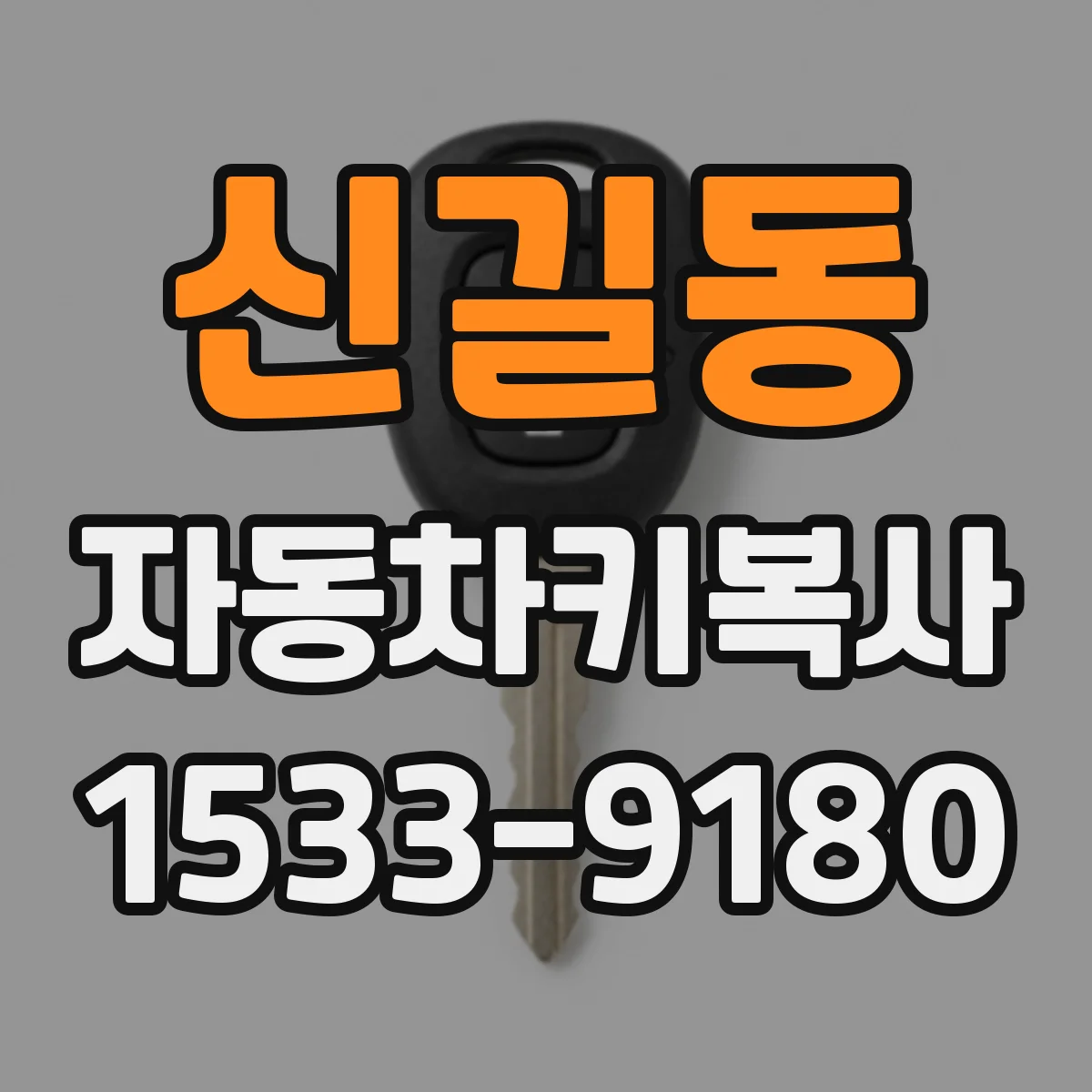 신길동 자동차키복사