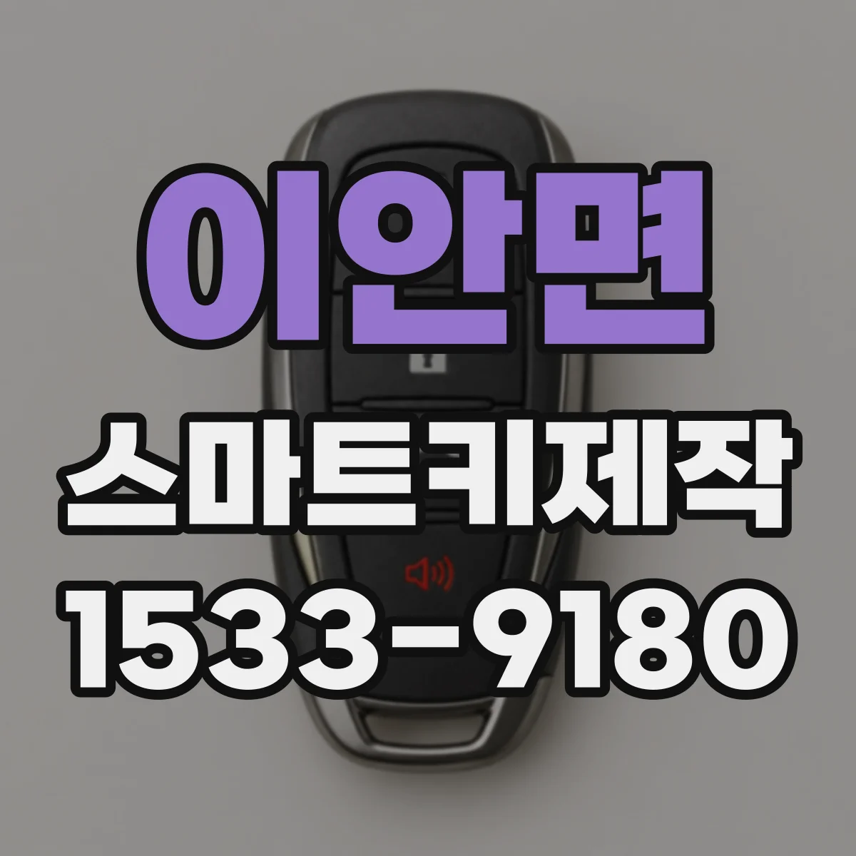 이안면 스마트키제작