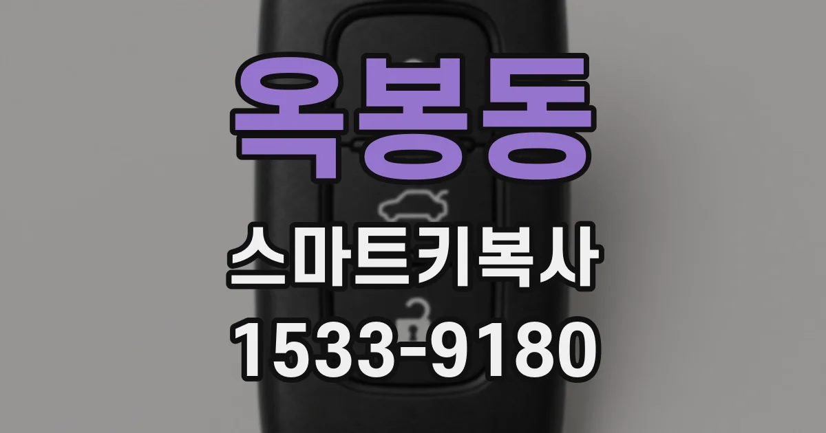 옥봉동 스마트키복사