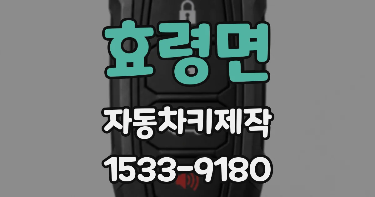 효령면 자동차키제작