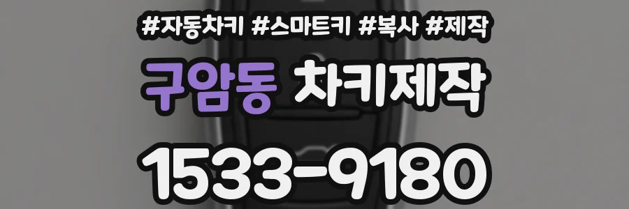 구암동 차키제작