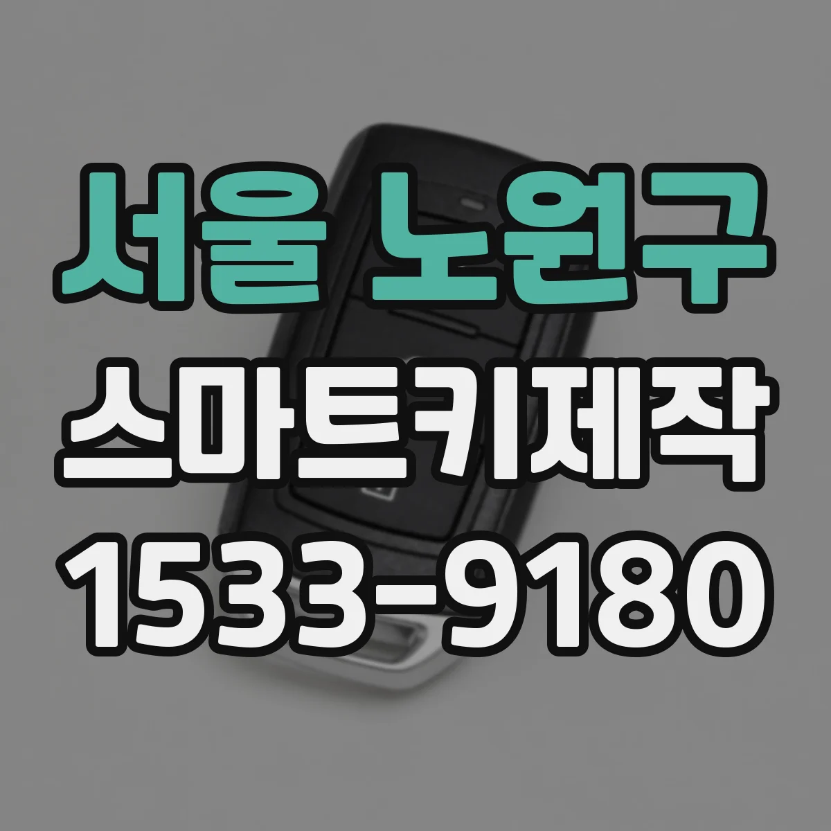 서울 노원구 스마트키제작