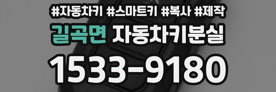길곡면 자동차키분실