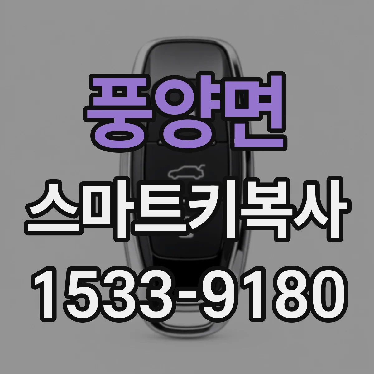풍양면 스마트키복사