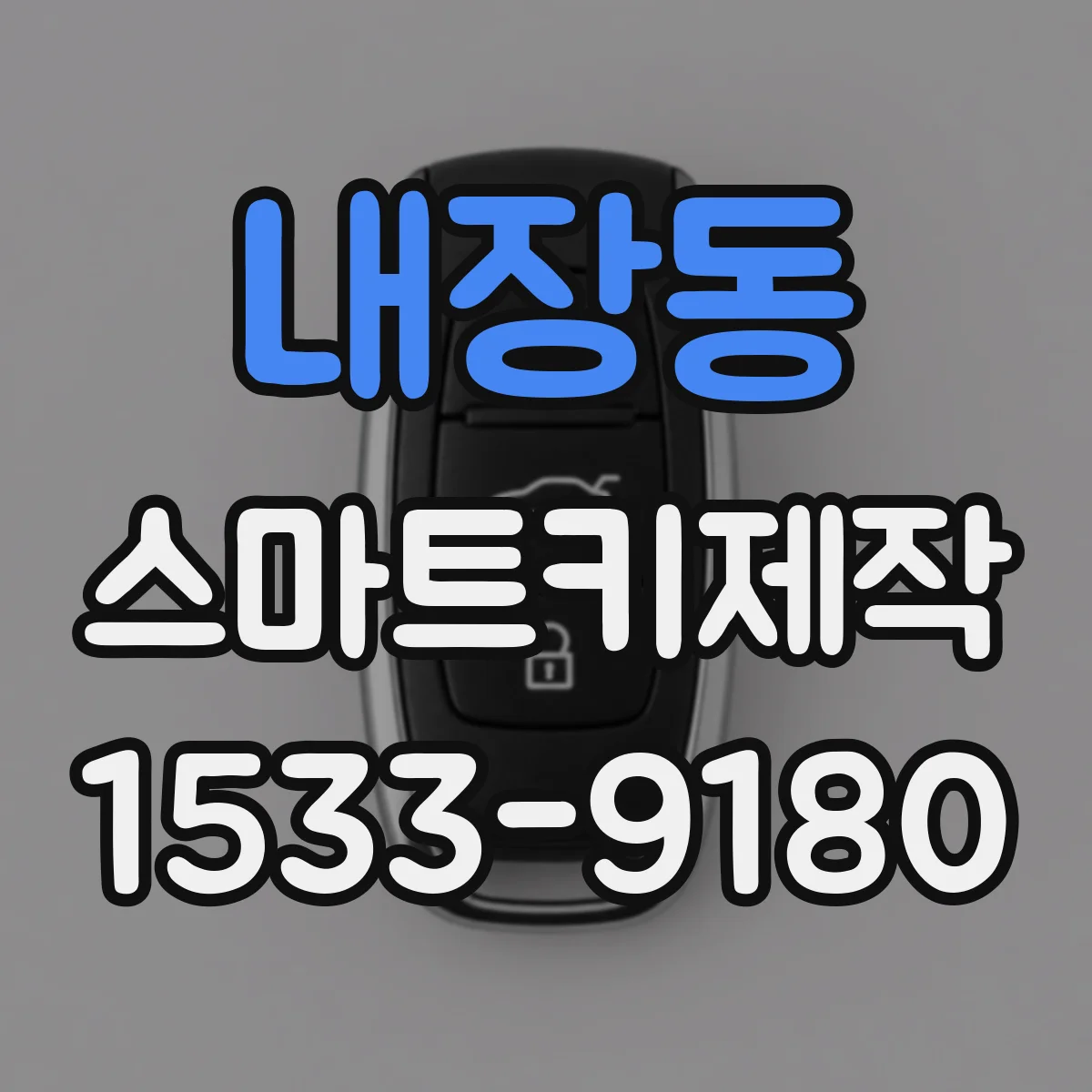 내장동 스마트키제작