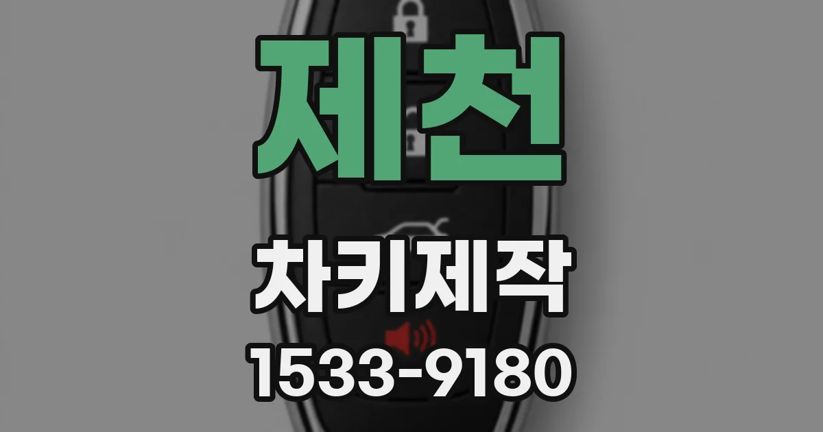 제천 차키제작