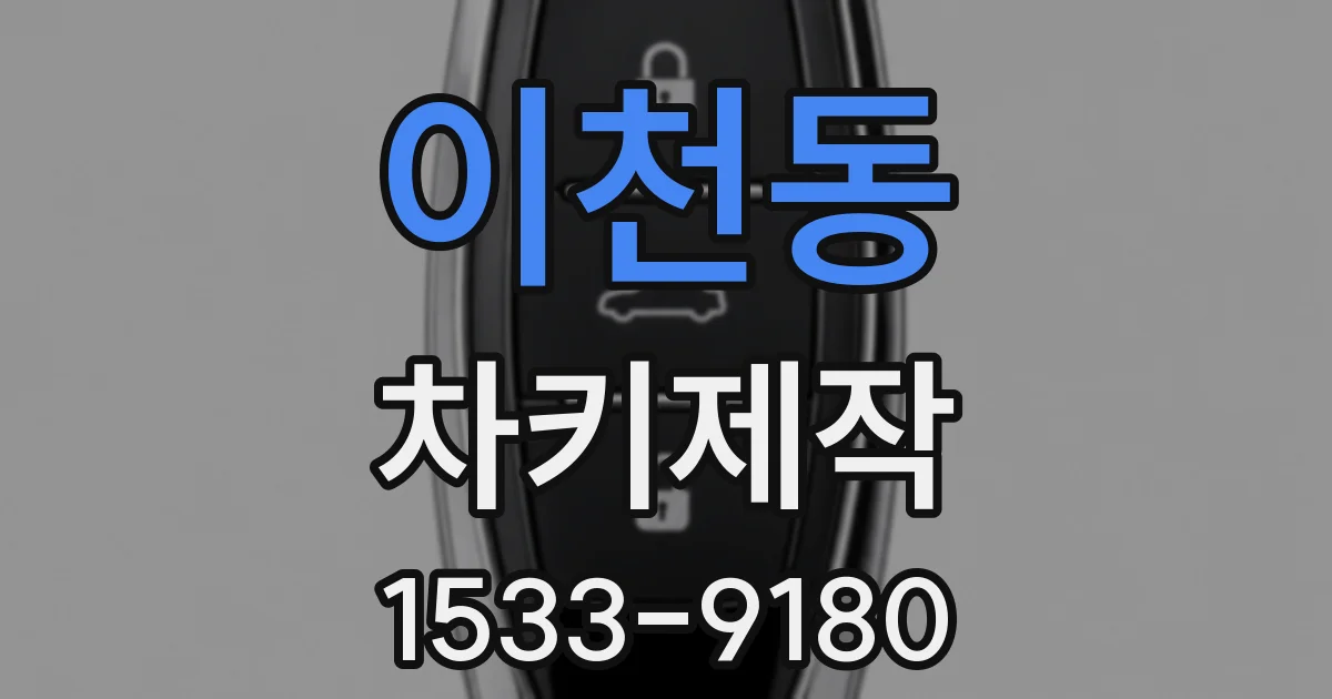 이천동 차키제작