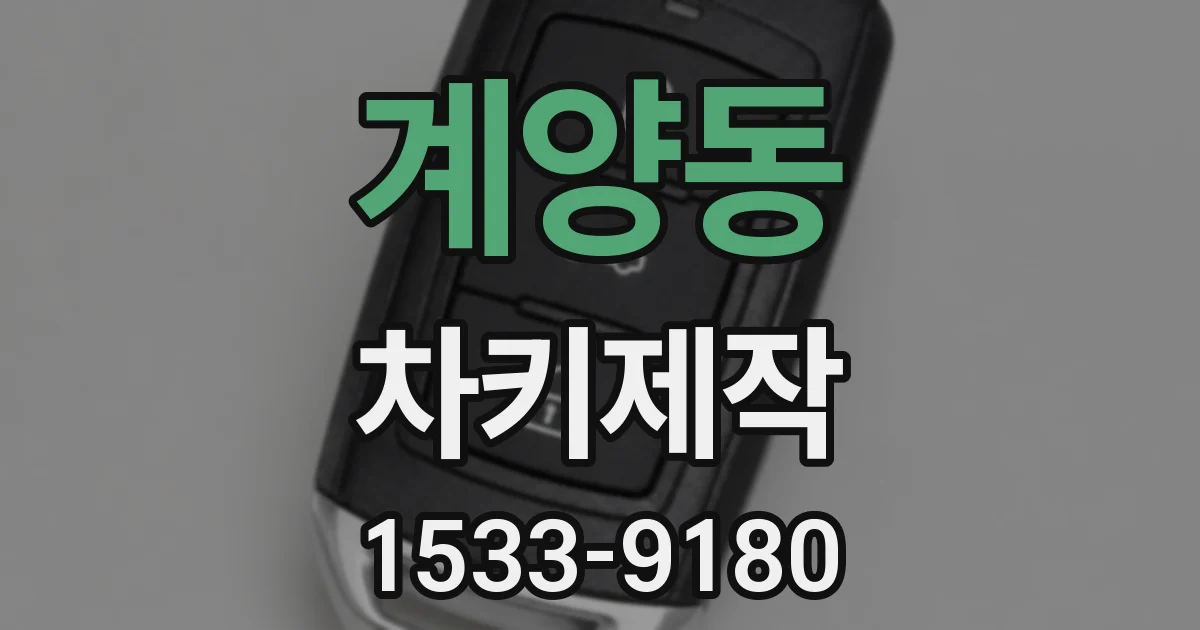 계양동 차키제작