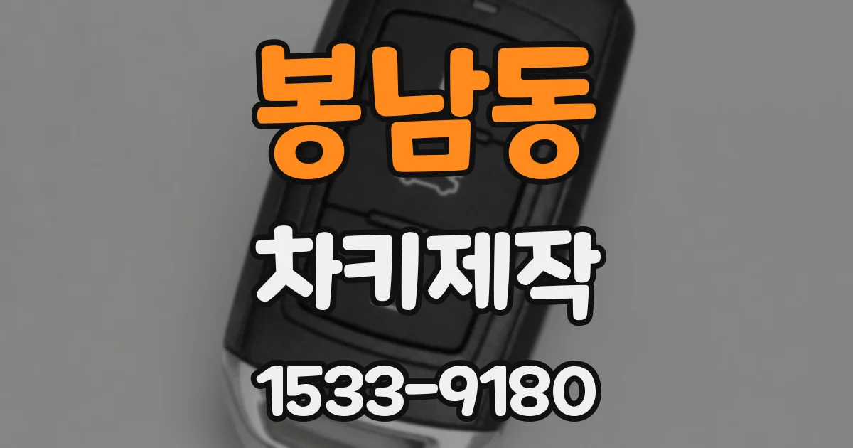 봉남동 차키제작