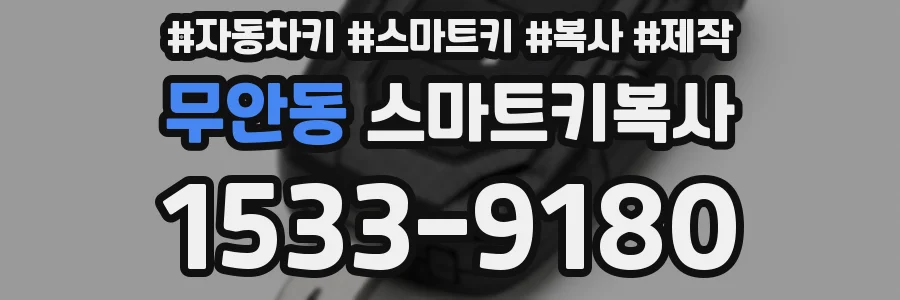 무안동 스마트키복사