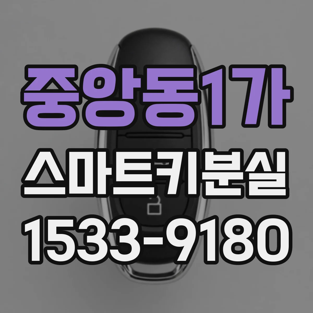 중앙동1가 스마트키분실