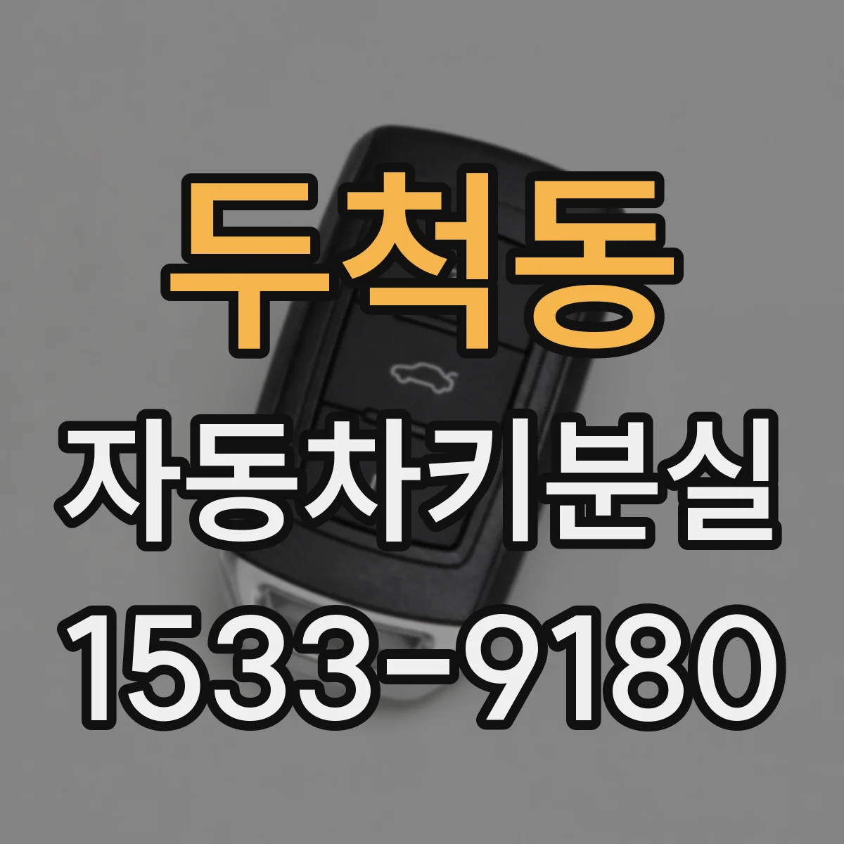 두척동 자동차키분실