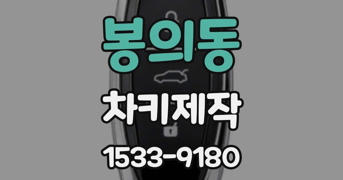 봉의동 차키제작