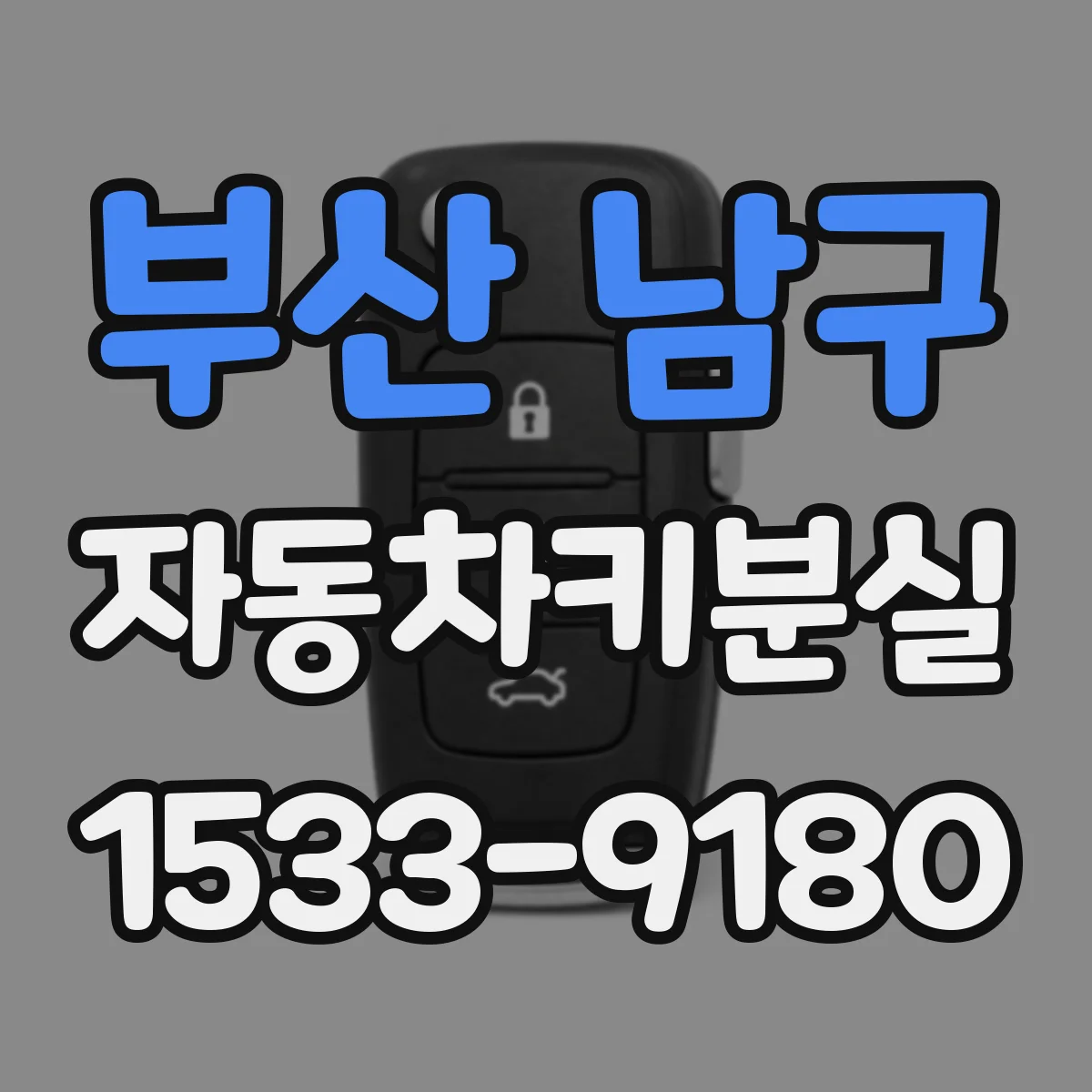 부산 남구 자동차키분실