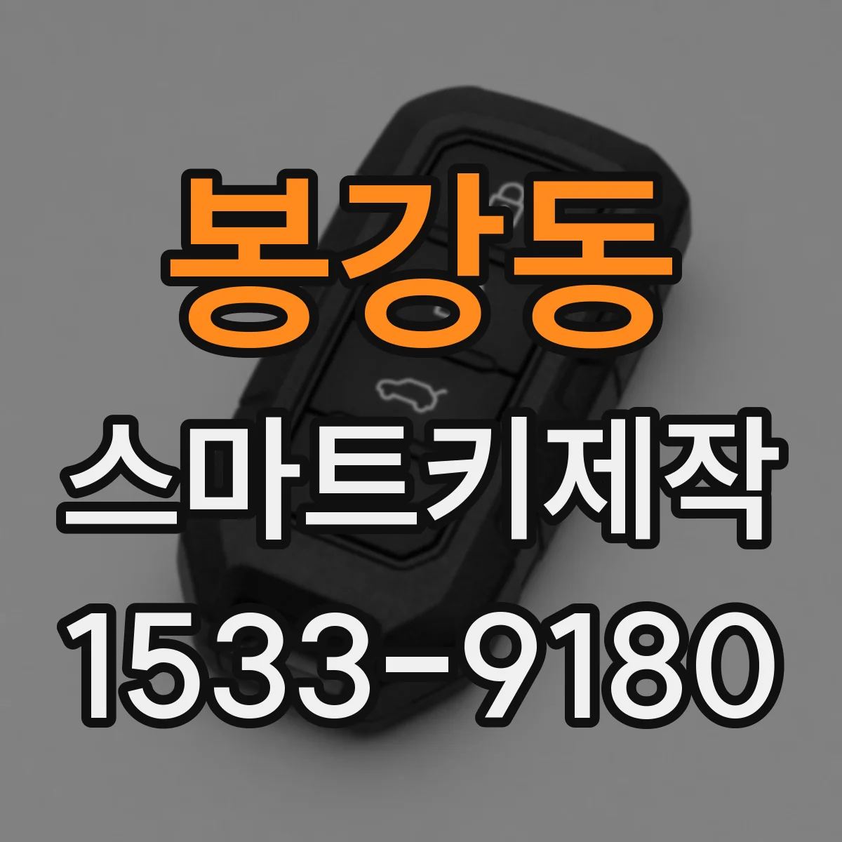 봉강동 스마트키제작