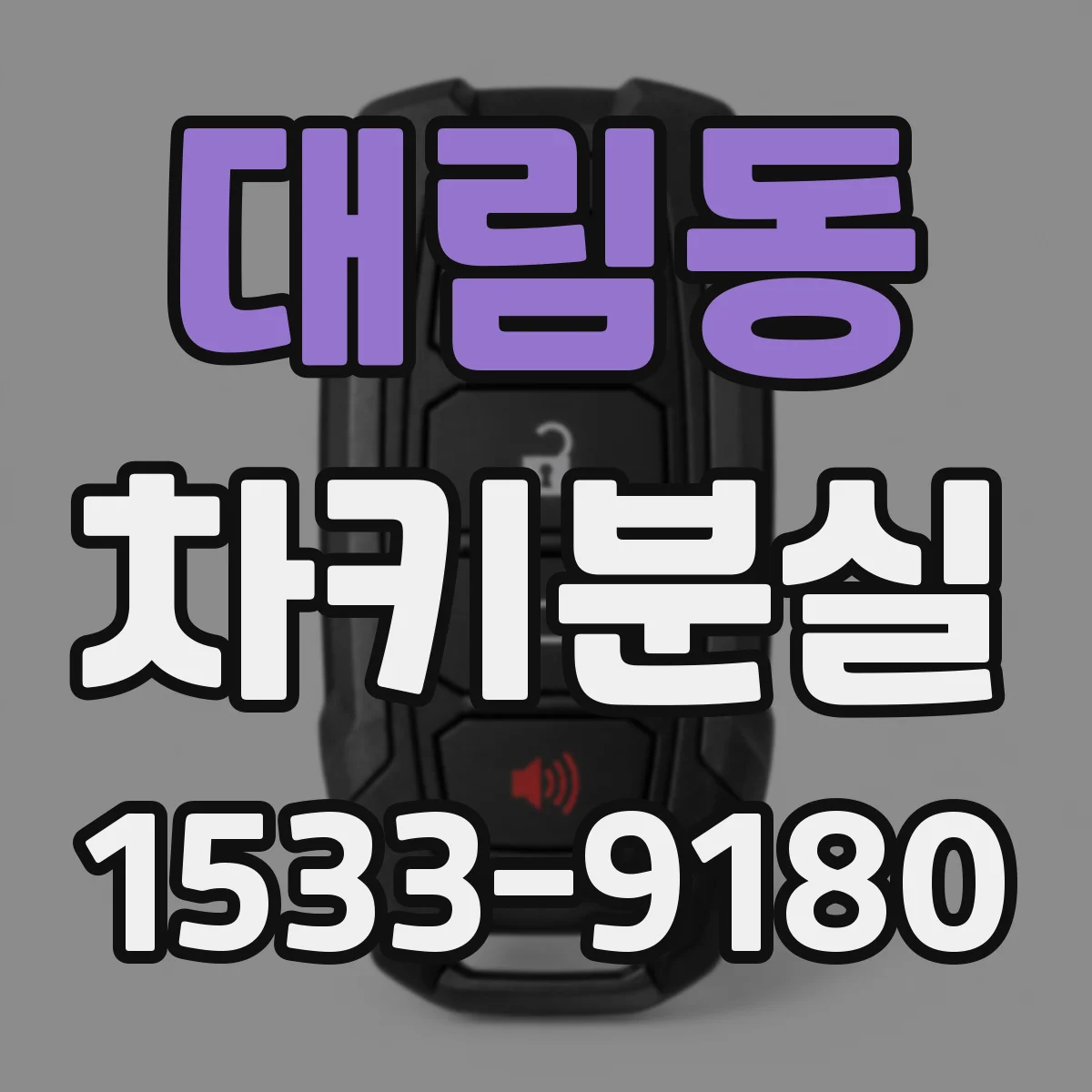 대림동 차키분실