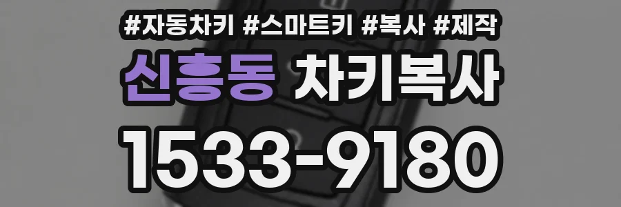 신흥동 차키복사