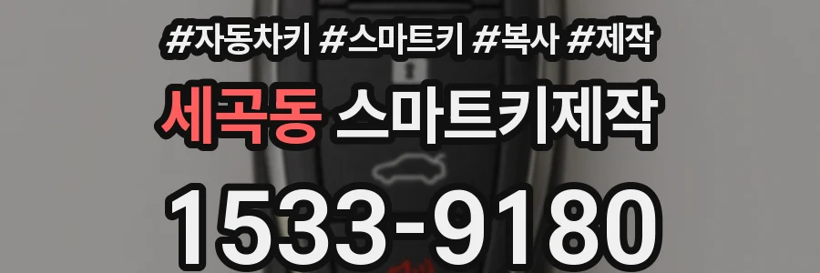 세곡동 스마트키제작