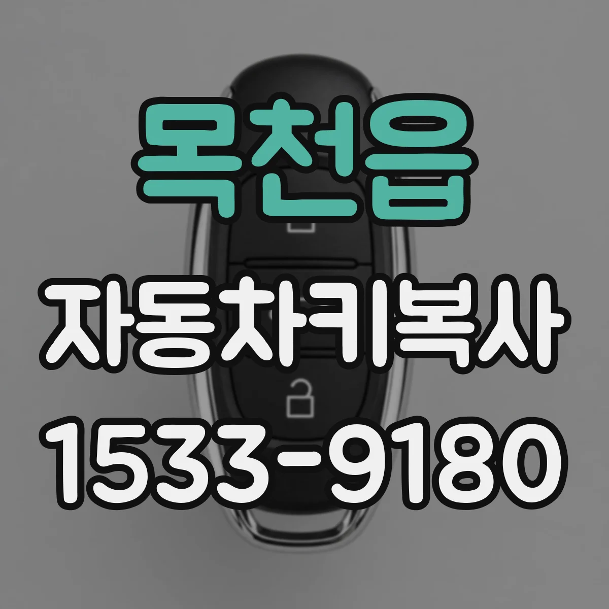 목천읍 자동차키복사