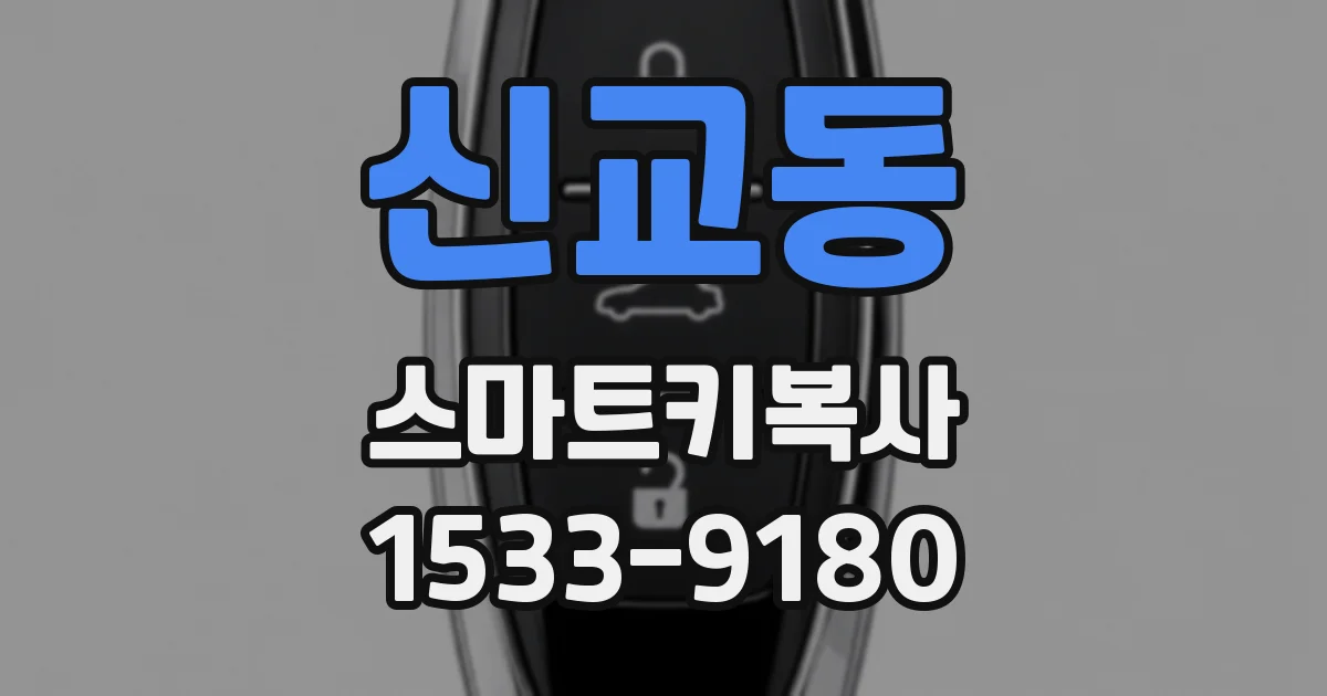 신교동 스마트키복사